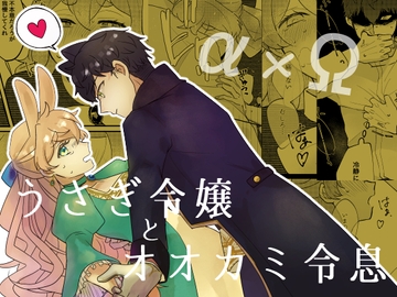 うさぎ令嬢とオオカミ令息(前編) [魚イチバ]