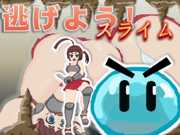 逃げよう!スライム [KO社]