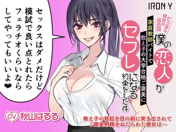 【優しいNTR】僕の恋人が家庭教師バイトで教え子の大学合格ご褒美にセフレになる約束をした件 ～ビッチな彼女の過去話～【KU100】 [IRON Y]