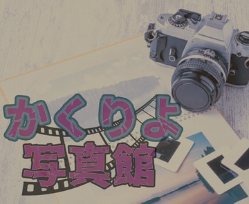 かくりよ写真館 [Bee-Soft]