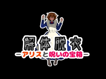 解体脱衣-アリスと呪いの宝箱- [Eory]
