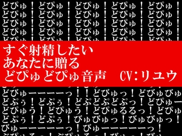 すぐ射精したいあなたに贈るどぴゅどぴゅ音声 [ヌキマ産業]