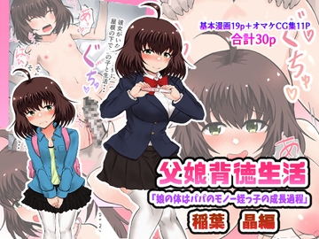 父娘背徳生活「娘の体はパパのモノー姪っ子の成長過程」稲葉 晶編 [量子工房(HADRON9)]