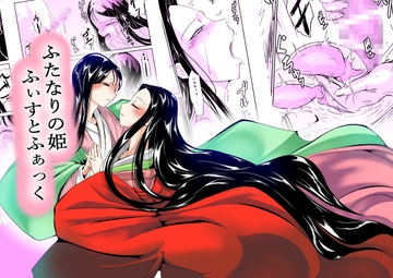 ふたなりの姫 ふぃすとふぁっく [夢迷屋]