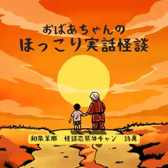 おばあちゃんのほっこり実話怪談