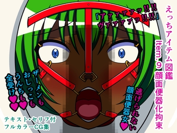 えっちアイテム図鑑 Item.9 顔面便器化拘束 [人工美少女製作所]