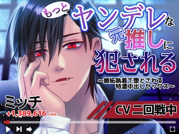 【CV:二回戦中】もっとヤンデレな元推しに犯される〜嫉妬執着で堕とされる特濃中出しセックス〜 [BEDROOM]