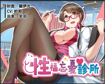 性福忘憂診所【中文音聲】 [NEON VOICE]