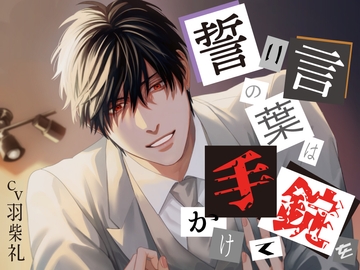 誓いの言葉は手錠をかけて [はねしば]