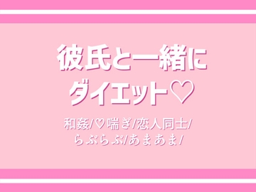 彼氏と一緒にダイエット [すずなり堂]