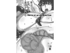 家元、肛門から忌み子を産む