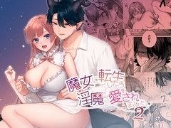 魔女に転生したら淫魔に愛されました。2 [takanagohan]