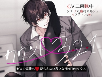 カウント3・2・1～ゼロで完堕ち逆らえない言いなりNTRセックス～ [ぷらねっと]