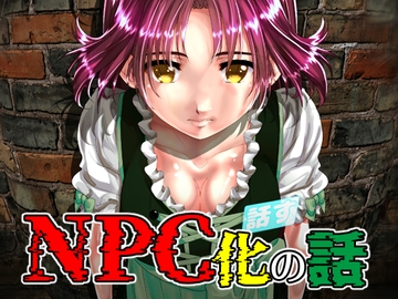 NPC化の話 [新炎館]