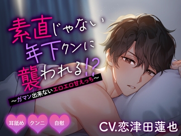 素直じゃない年下クンに襲われる!? 〜ガマン出来ないエロエロ甘えっち～ [ジェネリックホルモン]