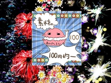 エフェクト素材61 [素材の100円均一]