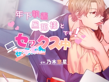 年下執着旦那様と在宅セックス中です! [U/Crosette]