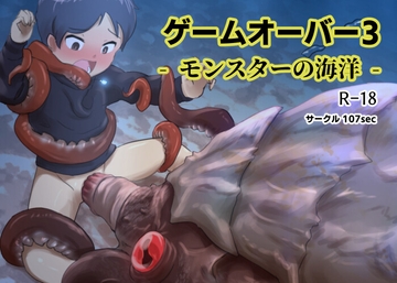 ゲームオーバー3‐モンスターの海洋‐ [107sec]