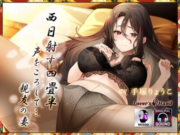 西日射す四畳半 声をころして‥‥親友の妻 [Lover'sHand]