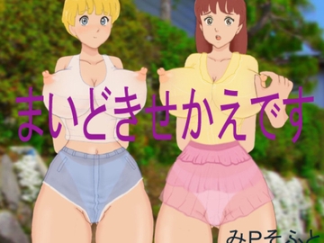 まいどきせかえです [みPソフト]