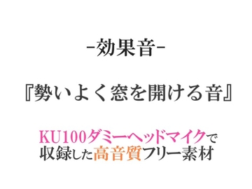 【効果音/フリー素材集】勢いよく窓を開ける音【ダミヘ収録の高音質ASMR!】 [みんなの効果音]