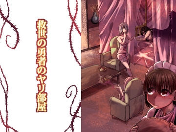 救世の勇者のヤリ部屋1 [Ver.みみずく]
