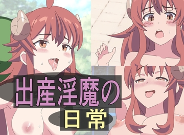 出産淫魔の日常 [異端工房]