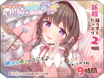 【眠れるASMR系バイノーラルラジオ】淫ラジDL版5【癒しの9時間25分】 [シロクマ秘密結社]