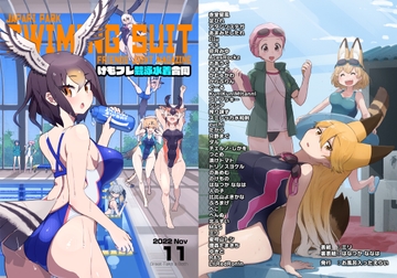 けもフレ競泳水着合同 [お風呂入ったえらい]