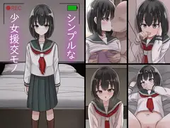 シンプルな少女援交モノ