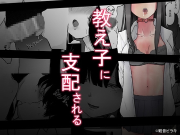 教え子に支配される [観音*]