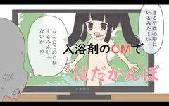 入浴剤のCMではだかんぼ