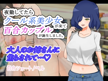 夜勤してたらクール系美少女が来て百合カップルが誕生しました。 [りとるぱわーど]