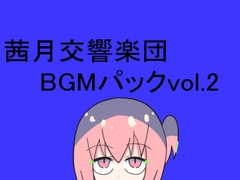 茜月交響楽団BGMパックvol.2 [レヴランド]