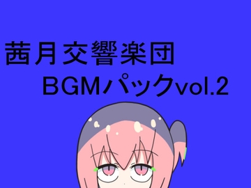 茜月交響楽団BGMパックvol.2 [レヴランド]