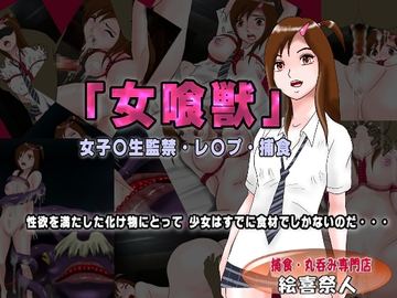 「女喰獣」女子〇生監禁・レ〇プ・捕食 [Excite]