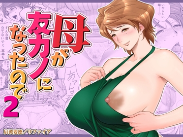母が友カノになったので2 [リファイア]