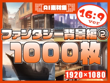 【1920×1080サイズ】シグラルAI素材集『ファンタジー背景編2』 [シグラル]