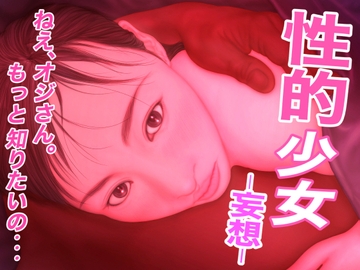 性的少女 -妄想- [たろケン堂]