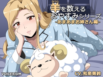 羊を数えるおやすみシリーズ あまあまお姉さん編 [VOiCERiUM]