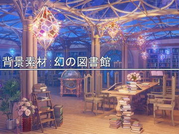 背景素材:幻の図書館 [33ParadoX]