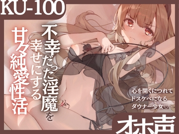【オホ声】不幸だった淫魔を幸せにする甘々純愛性活〜心を開くにつれてドスケベになるダウナー少女〜 [甘々と毒々]