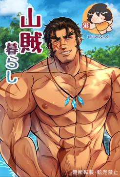 山賊暮らし [かげまんが本店]