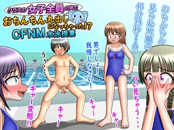 クラスの女子全員の前でおちんちん丸出しになっちゃった!?CFNM水泳授業 [Houkuai]
