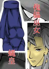 傀儡巫女・蝿皇