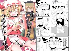 甘ったれるな、フランドール!