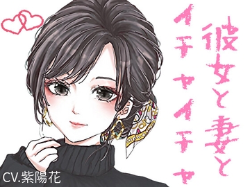 【甘々】イチャイチャ系シチュエーションボイス短編集【CV:紫陽花】 [RenIhs]