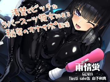 清楚でビッチなラバースーツ彼女による秘密のオナサポ配信 [DYSTOPIAN PORTAL]