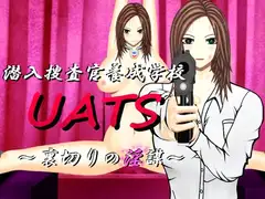 潜入捜査官養成学校UATS~裏切りの淫謀～