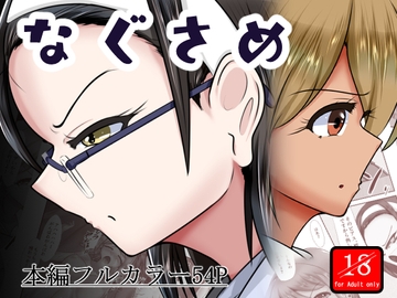 なぐさめ [アシガルカッコカリ]